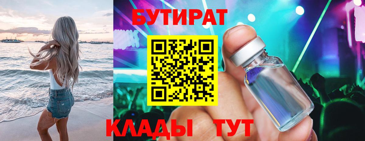 БУТИРАТ Лесной