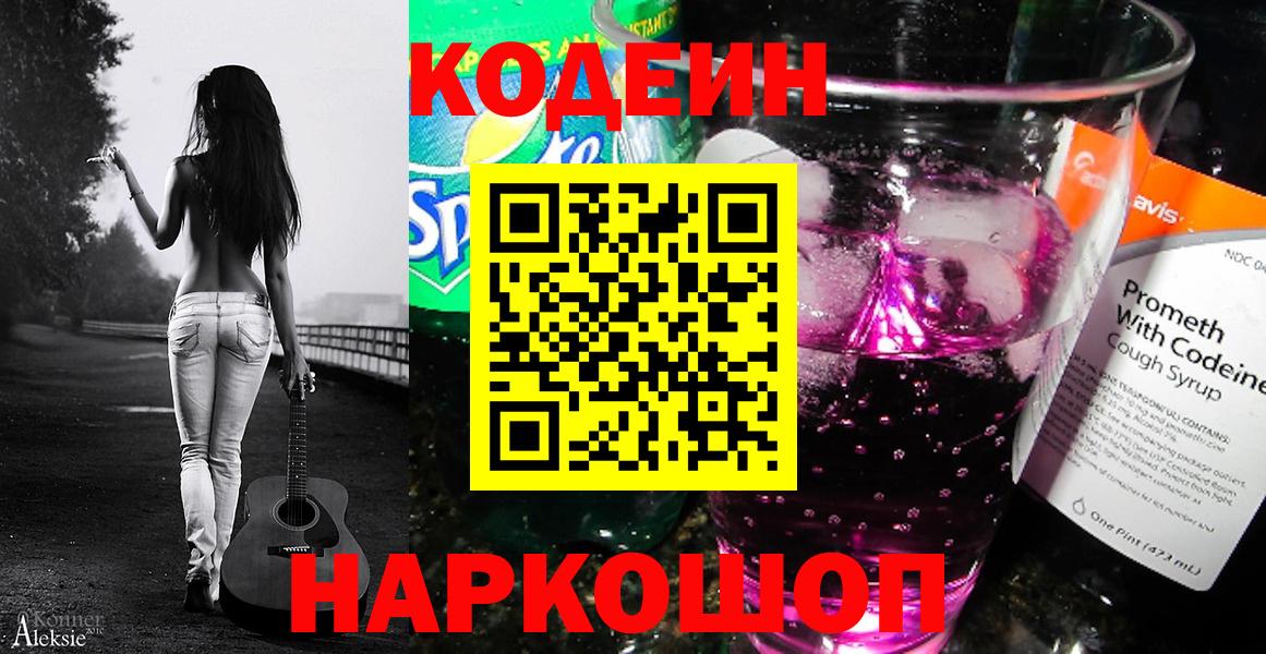 Codein Purple Drank  Codein Purple Drank  Лесной  Вход с VPN 